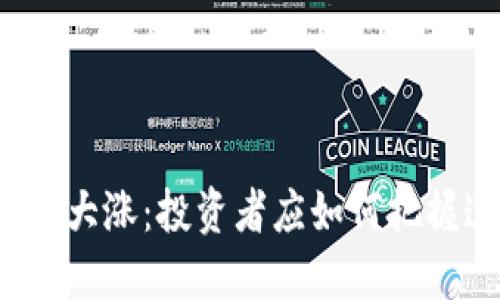 比特币即将大涨：投资者应如何把握这一机遇？