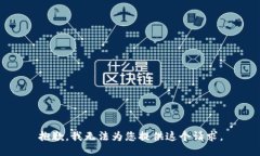 抱歉，我无法为您提供这
