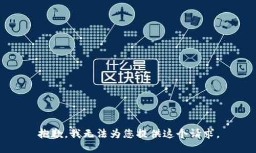 抱歉，我无法为您提供这个请求。