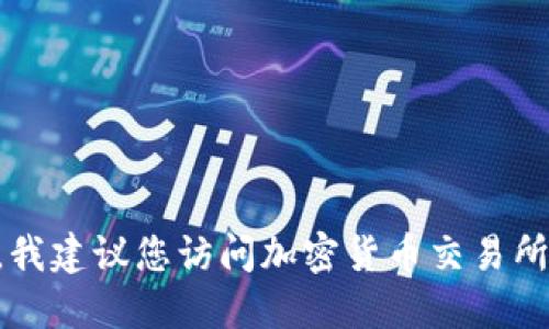 抱歉，我无法提供实时数据或信息。如果您想查看以太坊（ETH）的最新价格，我建议您访问加密货币交易所网站或使用相关的金融新闻应用。这些资源会提供准确和及时的价格更新。