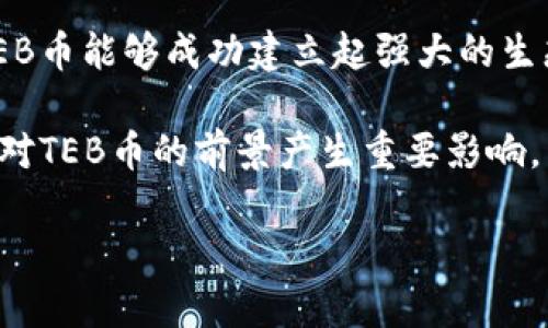 TEB（Tokenized Energy Block）是一种基于区块链技术的加密货币，旨在提供一种全新的能源交易和管理方式。它利用去中心化的平台，支持能源生产者、消费者和其他参与者之间的直接交易，实现了能源的透明和高效流通。TEB币的出现与全球对可再生能源、碳中和和能源效率提升的需求密切相关。

### TEB币的背景

随着全球对可再生能源的需求不断上升，传统能源行业面临着巨大的转型压力。TEB币的诞生正是为了应对这一挑战。它基于区块链技术，确保交易的透明性和安全性，同时降低了中介成本，为各类参与者提供了一个开放的交易平台。

### TEB的核心功能

TEB币具有多种功能，包括但不限于：
1. **能源交易**：支持用户之间的能源交易，促进绿色能源的使用。
2. **碳信用交易**：提供一个平台来交换碳信用，帮助企业实现碳中和目标。
3. **智能合约**：利用智能合约技术，实现自动化的交易和协议执行，提高交易的效率和可靠性。

### TEB币的优势

TEB币相较于其他加密货币和传统能源交易方式，具备多个优势：
1. **去中心化**：消除了传统中介的费用，提高了交易的效率。
2. **透明性**：所有交易记录都在区块链上公开，确保了数据的透明性和不可篡改性。
3. **可扩展性**：随着技术的发展，可以不断增加新功能，以满足市场需求。

### 四个可能相关的问题

#### 1. TEB币如何推动可再生能源的发展？

TEB币的核心目标是促进可再生能源的发展，通过去中心化的交易平台，使得能源交易更加灵活高效。通过TEB币，个人和企业能够直接从太阳能、风能等可再生能源生产者那里购买能源，降低了获取清洁能源的门槛。

这种直接交易的方式能够提高可再生能源的需求，同时也为生产者提供了更多的商业机会，推动了可再生能源市场的繁荣。通过区块链技术，用户能够实时追踪能源的生产和交易过程，从而增强对可再生能源的信任和投资意愿。

此外，TEB币的碳信用交易功能也能够激励企业进行环保投资，促进绿色经济的形成。企业在使用TEB币进行碳信用交易时，可以通过购买其他公司的碳信用，以满足自己的环保目标，从而推动整体社会的碳中和进程。

#### 2. TEB币的安全性如何保障？

安全性一直是加密货币的一个重要话题。TEB币采用了区块链技术，其核心特性之一就是数据不可篡改和高度安全。区块链的分布式账本技术使得每一笔交易都需要经过节点的验证，保证交易的真实性。

此外，TEB网络通过多重签名、加密技术等方式增强了交易的安全性，进一步确保用户资产的安全。用户在交易时也可以使用冷钱包等方式存储TEB币，以避免遭受网络攻击带来的潜在风险。

为了应对未来可能出现的新型安全威胁，TEB团队也会定期进行系统漏洞检测和安全审计，确保平台的稳定运行和安全性。

#### 3. 投资TEB币的风险和收益是什么？

与所有加密货币一样，投资TEB币存在一定的风险。首先，市场波动性极大，TEB币的价格可能会受到市场情绪、政策法规以及技术发展的影响，从而导致价格的大幅波动。

其次，由于TEB币属于新兴市场，其应用场景和商业模式仍在发展中，这意味着投资者需要关注市场动态，及时调整投资策略。此外，技术风险也是投资者需要考虑的因素，区块链技术的更新迭代可能会影响TEB币的长期价值。

但是，从另一个角度来看，TEB币的潜在收益也非常可观。随着全球对清洁能源需求的增加和政策的支持，TEB币有可能成为能源市场的重要一员。随着用户基础的扩大，TEB币的价值也有望水涨船高。因此，投资者在做出投资决策时，应该综合考虑风险与收益，评估自身的风险承受能力。

#### 4. TEB币的未来前景如何？

TEB币的未来前景与全球能源结构的转型息息相关。随着人们对可再生能源的关注度提升，市场对TEB币的需求也可能随之增加。如果TEB币能够成功建立起强大的生态系统，吸引更多的生产者和消费者参与其中，其市场前景将相当乐观。

另外，TEB团队需持续进行技术创新与市场拓展，以实现更好的用户体验和更广的市场覆盖。同时，政府在绿色经济领域的政策支持也会对TEB币的前景产生重要影响。

总的来说，TEB币的未来充满机遇，但如何抓住这些机会并应对挑战，将是其成败的关键。