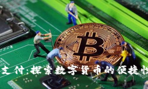 USDT充值支付：探索数字货币的便捷性与安全性