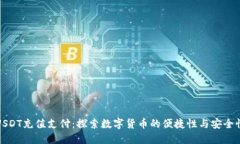 USDT充值支付：探索数字货