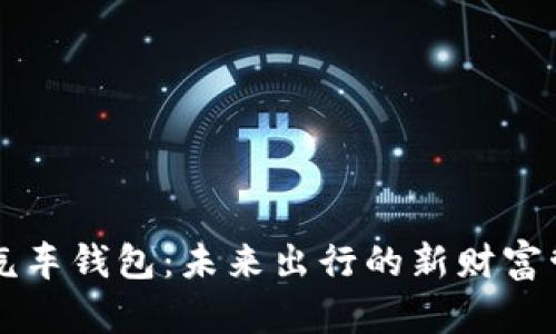 区块链汽车钱包：未来出行的新财富管理方式