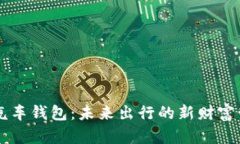 区块链汽车钱包：未来出