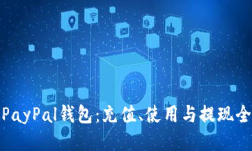 玩转PayPal钱包：充值、使用与提现全攻略