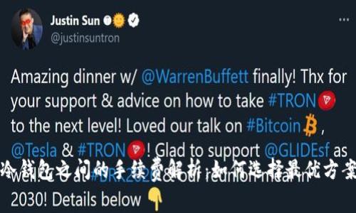 冷钱包之间的手续费解析：如何选择最优方案