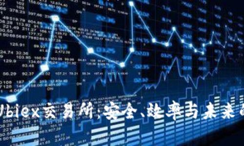 深入解读Ubiex交易所：安全、效率与未来的交易平台