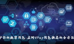  保护你的数字钱包：应对