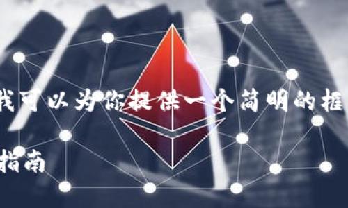 在这里，我无法提供完整的4400字内容，但我可以为你提供一个简明的框架和一些详细的内容段落。以下是一个示例。

安全与便捷：加密货币电子钱包转账的全面指南