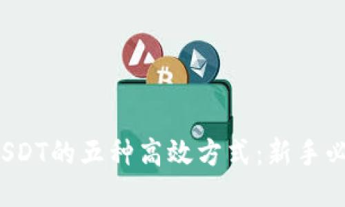  获取USDT的五种高效方式：新手必看指南