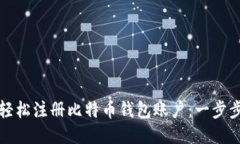 如何轻松注册比特币钱包