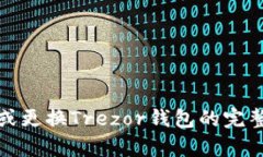 修复或更换Trezor钱包的完