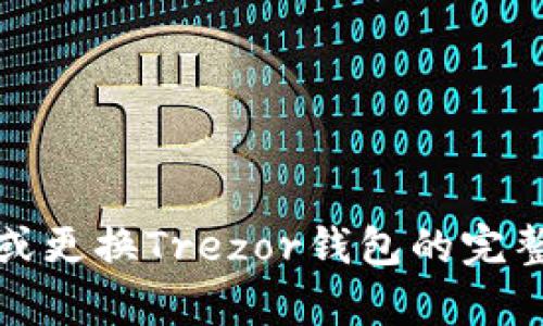 修复或更换Trezor钱包的完整指南