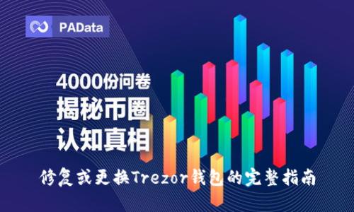 修复或更换Trezor钱包的完整指南