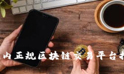 2023年国内正规区块链交易平台推荐及评析