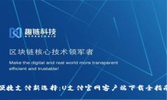 便捷支付新选择：U支付官