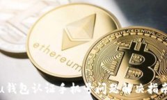   u钱包认证手机号问题解