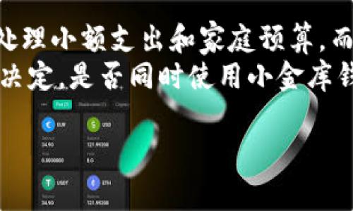 “小金库钱包”通常指的是一种小额资金的管理方式，能够帮助个人或小型企业进行日常开销的管理。其主要目的在于方便快捷地进行少量资金的存取，同时也能够提高对财务的控制力和透明度。以下是对“小金库钱包”的详细介绍。

什么是小金库钱包
小金库钱包是一种便捷的财务管理工具，通常用于存放日常开销所需的零钱或小额资金。它类似于一个虚拟的储蓄罐，让用户能够方便地管理日常收支。小金库钱包的特点是即时性和灵活性，用户可以随时存入或取出资金，满足日常消费的需求。

小金库钱包的特点
小金库钱包的特点主要体现在以下几个方面：
ul
  listrong便捷性/strong：用户可以通过手机应用或小程序方便地管理资金，随时查看余额和交易记录。/li
  listrong灵活性/strong：能够随时存取资金，适合日常小额消费需求。/li
  listrong安全性/strong：大多数小金库钱包提供多重安全措施，保障用户的资金安全。/li
  listrong记录功能/strong：能够帮助用户记录消费情况，便于财务审计和管理。/li
/ul

如何选择小金库钱包
选择小金库钱包时，可以考虑以下几个因素：
ul
  listrong安全性/strong：选择知名度高、安全系数高的应用，确保资金安全。/li
  listrong使用费用/strong：一些小金库钱包可能会收取管理费或交易费用，用户应提前了解相关情况。/li
  listrong功能丰富性/strong：不同的小金库钱包提供的功能各异，选择符合自己需求的应用至关重要。/li
  listrong用户评价/strong：查看其他用户的评价和反馈，了解该钱包的实际使用体验。/li
/ul

小金库钱包的使用场景
小金库钱包适用于多种场景，特别是：
ul
  listrong个人消费/strong：日常生活中的小额开销，如购买饮料、零食等。/li
  listrong家庭管理/strong：家庭成员共同管理一个开放的小金库，了解家庭日常开销。/li
  listrong小型企业/strong：小额交易结算，帮助企业快速处理日常运转资金。/li
/ul

小金库钱包与传统理财工具的比较
小金库钱包与传统银行账户、储蓄账户等理财工具相比，有其独特的优势与劣势：
ul
  listrong便利性/strong：相较于传统银行账户，小金库钱包提供了更高的便利性和更快的交易速度。/li
  listrong收益性/strong：传统银行账户通常会有一定的利息收益，而小金库钱包上的资金可能不会获得收益。/li
  listrong功能性/strong：小金库钱包在消费记录、预算管理上提供更多实用功能，帮助用户及时了解自己的财务情况。/li
/ul

小金库钱包的优缺点
在使用小金库钱包时，用户还需要了解其优缺点：
div
  h4优点/h4
  ul
    li便于管理小额资金，减少现金使用的麻烦。/li
    li提供消费记录，帮助用户把握支出情况。/li
    li使用方便，通常有各种支付途径，便于购物。/li
  /ul
/div
div
  h4缺点/h4
  ul
    li资金安全问题，若选用不安全的应用可能会面临资金损失。/li
    li缺少长远的理财增值功能，与定期存款等工具相比不具优势。/li
    li过度依赖可能导致个人财务管理松懈。/li
  /ul
/div

### 可能相关问题

1. 小金库钱包安全吗？
对于许多人来说，安全性是使用小金库钱包的首要考虑因素。传统银行账户和小金库钱包在安全性上有何不同？大多数小金库钱包采用高标准的安全措施，如数据加密、双重身份验证等，来保护用户资金。然而，用户仍需谨慎选择应用。安全性不仅取决于应用本身，还包括用户的网络安全意识。使用强密码、定期更新账户信息、避免公共Wi-Fi环境下交易等措施，都能有效提高资金安全。
此外，用户应注意对账户的监控和管理，确保及时发现异常交易，提升自我保护意识。在使用小金库钱包时，保持信息的保密性，定期清查账户也是确保安全的重要措施。

2. 小金库钱包适合什么人群？
小金库钱包广泛适用于多种人群，尤其是年轻人和小型企业。对于年轻人而言，他们更偏向于使用数字化的财务工具，通过手机应用轻松管理日常消费；而小型企业则能借助小金库钱包快速处理小额交易，提升工作效率。此外，家庭也可以利用小金库钱包进行成员之间的资金管理，共同控制家庭开支，促进透明化。
然而，使用小金库钱包的人群也应注意自身的消费习惯和财务管理能力。对于那些财务意识薄弱的人，过于依赖小金库钱包可能导致消费失控，因此，用户在使用时应结合个人财务状况，合理规划支出。

3. 如何更好地利用小金库钱包进行财务管理？
要充分利用小金库钱包进行财务管理，可以从以下几个方面入手：
ul
  listrong定期检查消费记录/strong：通过小金库钱包记录的消费数据，定期查看自己的支出情况，识别消费习惯，从而调整消费策略。/li
  listrong设定预算/strong：在钱包中设定每月或每周的消费预算，防止超支，并增强财务规划能力。/li
  listrong自动化管理/strong：利用小金库钱包的自动转账和定期存款功能，培养储蓄习惯。/li
/ul
通过以上措施，用户能够更科学地管理自己的财务，做到有据可依，从而提升生活品质。

4. 小金库钱包与数字支付工具的区别是什么？
小金库钱包与其他数字支付工具（如支付宝、微信支付）相比，有其独特的定位。虽然它们都属于电子支付的范畴，但小金库钱包更注重的是个人资金的管理和专项用途，尤为适合处理小额支出和家庭预算，而其他支付工具则更多用于日常消费和交易。
小金库钱包通常会提供更详尽的消费记录和财务管理功能，而传统数字支付工具则可能不具备这样的深度服务。用户在选择数字支付工具时，可以根据自身的需求和使用习惯来决定，是否同时使用小金库钱包来辅助管理个人财务。

以上就是关于小金库钱包的详细介绍，以及对相关问题的深入探讨。希望能帮助到想了解该工具的朋友们。