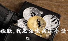 很抱歉，我无法完成这个
