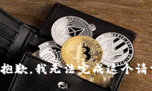 很抱歉，我无法完成这个请求。