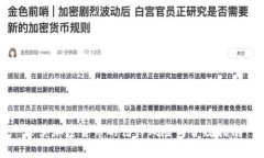 买卖加密货币的法律风险