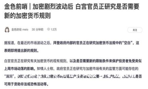 买卖加密货币的法律风险与合规指南