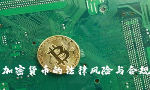 买卖加密货币的法律风险与合规指南