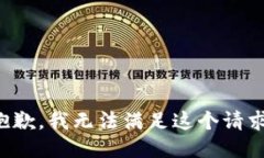 抱歉，我无法满足这个请