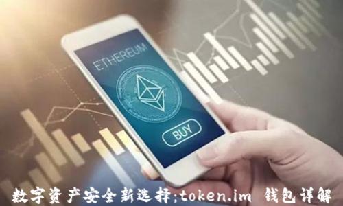 
数字资产安全新选择：token.im 钱包详解