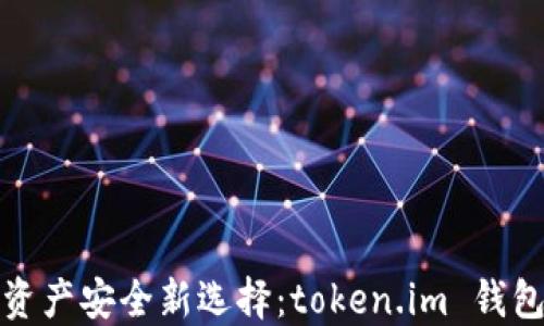 
数字资产安全新选择：token.im 钱包详解