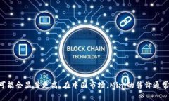 宝马Mini的具体报价会受到