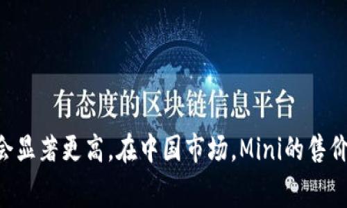宝马Mini的具体报价会受到多个因素的影响，包括车型、配置、购买地区及销售政策等。一般来说，宝马Mini系列的起售价通常在20,000到30,000美元之间，但高配版本和特殊版车型的价格可能会显著更高。在中国市场，Mini的售价通常在20万人民币到40万人民币之间，具体价格会因车型、选装配置以及地方税费等而有所不同。对于更精准的信息，建议您访问宝马官方网站或联系当地经销商以获取最新的报价和促销信息。