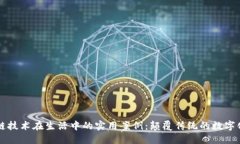 区块链技术在生活中的实