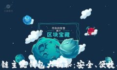 区块链主流钱包大揭秘：