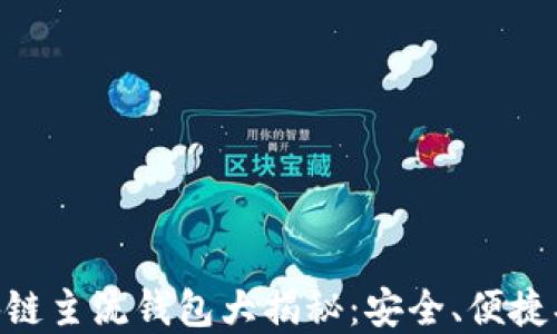 
区块链主流钱包大揭秘：安全、便捷、实用