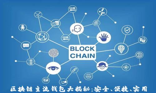 
区块链主流钱包大揭秘：安全、便捷、实用
