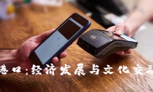 探秘蒙德拉港口：经济发展与文化交融的海上明珠