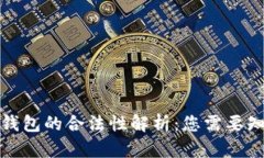 加密货币钱包的合法性解