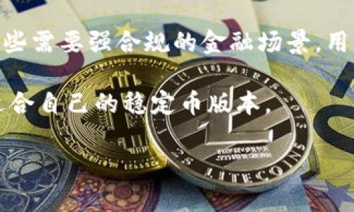   探索USDT TRC20：区块链转账的新选择 / 
 guanjianci USDT, TRC20, 区块链 /guanjianci 

什么是USDT TRC20？

USDT（Tether）是一种稳定币，其价值通常与法定货币（如美元）挂钩。USDT TRC20是基于波场（TRON）区块链的USDT版本，相比其他版本（如ERC20以太坊上的USDT），TRC20版具有更快的交易速度和更低的交易费用。随着区块链技术的进步，USDT TRC20逐渐成为数字货币交易、支付和转账的热门选择。

TRC20是一种符合波场协议的代币标准，专门用于在TRON网络上发行和交易代币。由于TRON区块链的高吞吐量及处理速度，TRC20版的USDT在进行交易时能够提供更流畅的体验。这对频繁进行数字交易的用户来说，是一个重要的优势。

USDT TRC20的优势与特点

USDT TRC20相比于其他版本，有着明显的优势。首先，它能够保持与美元的一对一挂钩，使用户在数字货币市场中能够较为稳定地进行交易。其次，TRC20代币的交易费用低，相比于以太坊网络的繁忙时段，TRC20用户能够更经济地进行转账和交易。此外，TRON的网络能够支持每秒数千笔交易，这使得USDT TRC20在高交易需求时依然能够保持效率。

最后，TRC20 USDT还支持智能合约功能，这意味着用户和开发者可以构建更多的去中心化应用，增强生态系统的多样性。这些特性使得USDT TRC20在许多情况下成为数字资产交易的优选方案。

如何获取和存储USDT TRC20？

获取USDT TRC20的方式有多种。在各大交易所（如Binance、Huobi、OKEx等）上，用户可以通过法币或其他加密货币购买USDT TRC20。此外，用户也可以通过去中心化交易所（如JustSwap等）进行交易。

在存储方面，用户可以选择多种钱包进行保存。波场钱包（TronLink Wallet）支持USDT TRC20的存储和管理，用户只需在手机应用商店下载并注册即可。此外，硬件钱包（如Ledger、Trezor）也支持USDT TRC20的存储。这类钱包提供了更高的安全性，适合长期保存。

可能相关问题1：USDT TRC20的安全性如何？

USDT TRC20的安全性是用户在选择使用它之前必须考虑的重要问题。首先，波场区块链本身通过去中心化的方式确保了数据的安全性和完整性。区块链记录一旦生成，就无法被篡改，这使得USDT TRC20的交易记录透明且不可篡改。

然而，面对数字货币的各种风险，用户依然需要采取额外的安全措施。例如，确保钱包的私钥安全，并定期更新密码。同时，使用硬件钱包存储USDT TRC20能够有效防止在线盗窃。此外，用户也要警惕钓鱼网站和不明链接，这些都是常见的网络安全威胁。

此外，USDT TRC20作为一种稳定币，其背后有着实物资产的支持，使它在一定程度上规避了市场的高度波动性，所以在短期内，用户的资产相对安全。

可能相关问题2：USDT TRC20的交易费用如何？

USDT TRC20的交易费用相对较低，这是其成为市场热门选择的原因之一。在波场网络上，用户只需要支付少量的网络费用（一般为TRX），这使得频繁交易的用户能够显著降低成本。相较之下，使用以太坊网络的USDT（ERC20）在网络拥堵时可能面临高额的交易费用，这一现象在加密市场频繁波动时更为明显。

具体费用因交易量和网络状况而异，但通常情况下，TRC20的交易成本在几美分的范围内。这样的低费用使得小额转账也变得可行，进而促进了USDT TRC20的应用场景，比如日常支付和小额转账。

此外，用户在选择交易平台时也需关注交易所的费用政策。有些交易所可能会额外收取提现费，因此在进行交易前，用户可以咨询相关信息，以便做出更加经济的决策。

可能相关问题3：USDT TRC20适合哪些场景？

USDT TRC20的主要应用场景包括数字货币交易所交易、跨境支付、去中心化金融（DeFi）应用等。由于USDT的稳定性，许多交易者选择使用它来规避市场波动，实现资产的稳定存放。

在跨境支付方面，USDT TRC20的高效性和低费用使其成为一种理想选择。与传统的银行转账相比，使用USDT进行国际汇款通常可以在几分钟内完成，而传统的转账通常需要数天。此外，使用数字货币进行跨境支付可以显著降低手续费，便利了中小企业和个体商户的国际贸易。

在去中心化金融领域，USDT TRC20的出现为借贷平台和流动性池提供了新的选择。用户可以通过将USDT TRC20存入流动性池，获得利息或其他收益，进而实现资产的增值。TRC20的高交易速度和低手续费也为DeFi项目的顺利进行提供了支持。

可能相关问题4：USDT TRC20与其他稳定币的对比

USDT TRC20与其他稳定币之间的对比，如USDC、BUSD等，可以帮助用户更好地理解其在市场上的定位。首先，USDT TRC20作为市场上流通最广泛的稳定币之一，拥有最强的市场影响力和用户基础。

其次，在交易费用和速度方面，USDT TRC20凭借波场的技术优势领先于大多数其他稳定币。大多数基于以太坊的稳定币（如USDC）在交易高峰期可能导致高额的网络费用，这对小额交易特别不利。而USDT TRC20的低费用使其在小额和频繁交易时更具优势。

在资产抵押方面，USDT TRC20和其他稳定币均与法定货币挂钩，其稳定性较高。然而，USDC和BUSD的合规性更强，这使其在某些场景下具有更高的接受度。在一些需要强合规的金融场景，用户可能更偏向选择USDC和BUSD等稳定币。

总的来说，USDT TRC20凭借其高流通性和低交易成本，适合大多数交易场景，而USDC和BUSD等则在合规性和透明度上表现更佳，用户可以根据自身需求选择适合自己的稳定币版本。

以上是关于USDT TRC20的介绍及相关问题的详细分析。希望能够帮助到您理解和使用USDT TRC20！