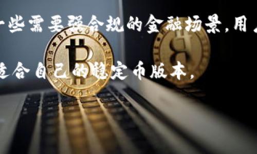   探索USDT TRC20：区块链转账的新选择 / 
 guanjianci USDT, TRC20, 区块链 /guanjianci 

什么是USDT TRC20？

USDT（Tether）是一种稳定币，其价值通常与法定货币（如美元）挂钩。USDT TRC20是基于波场（TRON）区块链的USDT版本，相比其他版本（如ERC20以太坊上的USDT），TRC20版具有更快的交易速度和更低的交易费用。随着区块链技术的进步，USDT TRC20逐渐成为数字货币交易、支付和转账的热门选择。

TRC20是一种符合波场协议的代币标准，专门用于在TRON网络上发行和交易代币。由于TRON区块链的高吞吐量及处理速度，TRC20版的USDT在进行交易时能够提供更流畅的体验。这对频繁进行数字交易的用户来说，是一个重要的优势。

USDT TRC20的优势与特点

USDT TRC20相比于其他版本，有着明显的优势。首先，它能够保持与美元的一对一挂钩，使用户在数字货币市场中能够较为稳定地进行交易。其次，TRC20代币的交易费用低，相比于以太坊网络的繁忙时段，TRC20用户能够更经济地进行转账和交易。此外，TRON的网络能够支持每秒数千笔交易，这使得USDT TRC20在高交易需求时依然能够保持效率。

最后，TRC20 USDT还支持智能合约功能，这意味着用户和开发者可以构建更多的去中心化应用，增强生态系统的多样性。这些特性使得USDT TRC20在许多情况下成为数字资产交易的优选方案。

如何获取和存储USDT TRC20？

获取USDT TRC20的方式有多种。在各大交易所（如Binance、Huobi、OKEx等）上，用户可以通过法币或其他加密货币购买USDT TRC20。此外，用户也可以通过去中心化交易所（如JustSwap等）进行交易。

在存储方面，用户可以选择多种钱包进行保存。波场钱包（TronLink Wallet）支持USDT TRC20的存储和管理，用户只需在手机应用商店下载并注册即可。此外，硬件钱包（如Ledger、Trezor）也支持USDT TRC20的存储。这类钱包提供了更高的安全性，适合长期保存。

可能相关问题1：USDT TRC20的安全性如何？

USDT TRC20的安全性是用户在选择使用它之前必须考虑的重要问题。首先，波场区块链本身通过去中心化的方式确保了数据的安全性和完整性。区块链记录一旦生成，就无法被篡改，这使得USDT TRC20的交易记录透明且不可篡改。

然而，面对数字货币的各种风险，用户依然需要采取额外的安全措施。例如，确保钱包的私钥安全，并定期更新密码。同时，使用硬件钱包存储USDT TRC20能够有效防止在线盗窃。此外，用户也要警惕钓鱼网站和不明链接，这些都是常见的网络安全威胁。

此外，USDT TRC20作为一种稳定币，其背后有着实物资产的支持，使它在一定程度上规避了市场的高度波动性，所以在短期内，用户的资产相对安全。

可能相关问题2：USDT TRC20的交易费用如何？

USDT TRC20的交易费用相对较低，这是其成为市场热门选择的原因之一。在波场网络上，用户只需要支付少量的网络费用（一般为TRX），这使得频繁交易的用户能够显著降低成本。相较之下，使用以太坊网络的USDT（ERC20）在网络拥堵时可能面临高额的交易费用，这一现象在加密市场频繁波动时更为明显。

具体费用因交易量和网络状况而异，但通常情况下，TRC20的交易成本在几美分的范围内。这样的低费用使得小额转账也变得可行，进而促进了USDT TRC20的应用场景，比如日常支付和小额转账。

此外，用户在选择交易平台时也需关注交易所的费用政策。有些交易所可能会额外收取提现费，因此在进行交易前，用户可以咨询相关信息，以便做出更加经济的决策。

可能相关问题3：USDT TRC20适合哪些场景？

USDT TRC20的主要应用场景包括数字货币交易所交易、跨境支付、去中心化金融（DeFi）应用等。由于USDT的稳定性，许多交易者选择使用它来规避市场波动，实现资产的稳定存放。

在跨境支付方面，USDT TRC20的高效性和低费用使其成为一种理想选择。与传统的银行转账相比，使用USDT进行国际汇款通常可以在几分钟内完成，而传统的转账通常需要数天。此外，使用数字货币进行跨境支付可以显著降低手续费，便利了中小企业和个体商户的国际贸易。

在去中心化金融领域，USDT TRC20的出现为借贷平台和流动性池提供了新的选择。用户可以通过将USDT TRC20存入流动性池，获得利息或其他收益，进而实现资产的增值。TRC20的高交易速度和低手续费也为DeFi项目的顺利进行提供了支持。

可能相关问题4：USDT TRC20与其他稳定币的对比

USDT TRC20与其他稳定币之间的对比，如USDC、BUSD等，可以帮助用户更好地理解其在市场上的定位。首先，USDT TRC20作为市场上流通最广泛的稳定币之一，拥有最强的市场影响力和用户基础。

其次，在交易费用和速度方面，USDT TRC20凭借波场的技术优势领先于大多数其他稳定币。大多数基于以太坊的稳定币（如USDC）在交易高峰期可能导致高额的网络费用，这对小额交易特别不利。而USDT TRC20的低费用使其在小额和频繁交易时更具优势。

在资产抵押方面，USDT TRC20和其他稳定币均与法定货币挂钩，其稳定性较高。然而，USDC和BUSD的合规性更强，这使其在某些场景下具有更高的接受度。在一些需要强合规的金融场景，用户可能更偏向选择USDC和BUSD等稳定币。

总的来说，USDT TRC20凭借其高流通性和低交易成本，适合大多数交易场景，而USDC和BUSD等则在合规性和透明度上表现更佳，用户可以根据自身需求选择适合自己的稳定币版本。

以上是关于USDT TRC20的介绍及相关问题的详细分析。希望能够帮助到您理解和使用USDT TRC20！