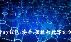 探索EBPay钱包：安全、便捷
