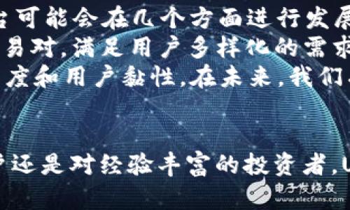 yanqianusc交易平台：数字资产交易的未来之选/yanqian
数字资产, 交易平台, USC币/guanjianci

前言
在数字货币的浪潮下，越来越多的交易平台涌现出来，旨在满足用户对安全、便捷以及高效交易的需求。USC交易平台正是在这样的背景下应运而生。它不仅为投资者提供了一个安全可靠的交易环境，同时还致力于推动数字资产的普及和应用。本文将详细探讨 USC交易平台的优势、功能以及其在数字货币市场中的地位。

USC交易平台的概述
USC交易平台是一个基于区块链技术的数字资产交易平台，主要服务于数字货币交易及其相关业务。用户可以在该平台上进行多种加密货币的交易，包括比特币、以太坊及USC币等。该平台通过创新性的技术设计确保交易的速度和安全性，同时也强调用户体验，让交易更加直观和易于操作。

安全性
在选择交易平台时，安全性是用户最关注的因素之一。USC交易平台采用了多重安全措施保护用户的资金和数据，包括冷钱包存储、两步验证、加密通讯等。这些安全措施有效降低了黑客攻击和数据泄露的风险，确保用户的资产安全。
此外，USC交易平台还定期进行安全审计和漏洞检测，以及时发现并修复可能存在的安全隐患。用户也可以通过实时监控和警报功能，随时了解自己账户的安全状况，做到对资产的全方位把控。

交易体验
USC交易平台的界面设计，用户可以很容易地找到所需的功能模块。无论是新手用户还是经验丰富的交易者，都能快速上手并享受到高效的交易体验。交易过程中的延迟和卡顿问题也得到了有效解决，用户可以在第一时间完成交易，抓住市场机会。
平台还提供了丰富的交易工具，如实时行情图、深度图和技术分析工具，帮助用户进行决策分析。此外，USC交易平台支持多种交易模式，包括现货交易、合约交易等，满足不同用户的需求。

用户支持
USC交易平台不仅关注技术和安全，也非常重视用户的反馈和服务。平台提供了24/7的客户支持服务，用户可以随时通过在线客服、邮件或电话与客服团队联系，解决在交易中遇到的问题。
此外，平台还开设了完善的帮助中心，提供常见问题解答、使用指南以及交易策略分享，帮助用户提升交易技能和知识水平，让用户在交易中能够更加自信。

社区和生态系统
USC交易平台不仅是一个交易工具，更是一个社区。平台鼓励用户之间的互动，定期举办线上和线下的交流活动，促进用户之间的经验分享。同时，USC交易平台还与多家合作伙伴建立了战略联盟，推动数字资产的跨界应用，形成健康的生态系统。
此外，USC平台还推出了USC币，作为平台内的原生代币，用户可以使用USC币享受交易优惠、参与平台活动等，为用户提供更多的价值。

相关问题探讨

1. USC交易平台如何进行安全保障？
在数字资产交易中，安全性无疑是用户最为关心的因素之一。USC交易平台通过多层级的安全体系来保障用户的资金与数据安全。首先，平台采用冷热钱包分离的策略。冷热钱包是将大部分用户资产存放在不与互联网连接的冷钱包中，而小部分资产保留在热钱包中以应对日常交易需求。这种方式有效降低了黑客攻击的风险。
其次，USC交易平台使用两步验证技术，增加了账户登录的安全性。当用户尝试登录或进行重要操作时，需要输入密码之外的动态验证码，虽然黑客获取了用户密码，也无法轻易进行交易。
此外，平台还定期进行系统漏洞检测和安全审计，确保系统的安全性。这一系列的安全措施，有效保障了用户的信心与安全感。

2. USC交易平台的用户体验如何？
USC交易平台在用户体验方面下了很大功夫，使其界面简单易见，交易流程顺畅流畅。对于新手用户来说，平台提供了详细的使用指南和教程，让用户能够快速了解如何进行注册、充值及交易。
平台上的交易图表和数据分析工具设计直观，为用户提供实时的市场行情及历史数据，帮助用户更好地做出交易决策。用户也可以根据自己的需求，定制自己的交易界面与显示内容，增强个性化体验。
此外，USC交易平台提供24小时的客户支持服务，用户可以随时获得帮助，更加便捷地解决问题。这种全方位的支持与服务，无疑提升了用户的整体体验。

3. USC币的实用性和优势
USC币作为USC交易平台的原生代币，具有多种用途。首先，持有USC币的用户可以在平台上享受更低的交易手续费，激励用户进行更多的交易。这种经济激励不仅吸引了新用户，也鼓励老用户持续使用平台进行交易。
其次，USC币参与平台的各种活动，如空投、抽奖等，为持币用户提供额外的收益机会。此外，USC币还可以被用于与合作伙伴的产品和服务交易，增强其在实际应用中的价值。
总的来说，USC币的推出不仅提升了平台的生态体系，还为用户创造了更多的价值与收益机会，促进了整个数字资产市场的活跃度。

4. USC交易平台未来的发展趋势？
在数字资产交易行业，技术的快速进步推动着行业的发展。USC交易平台也在不断自己的平台和服务，以应对不断变化的市场需求。未来，USC交易平台可能会在几个方面进行发展。
首先，平台将继续提升安全性，引入更先进的安全技术，如区块链智能合约和去中心化交易所等技术来增强交易的可靠性。其次，平台会增加更多的交易对，满足用户多样化的需求。同时，平台还计划推出更多金融衍生品，比如期权和ETF，让用户能够进行更复杂的投资策略。
最后，USC交易平台将致力于社区建设，增强用户之间的互动性，提升用户的参与感。通过举办更多的线下活动、网络研讨会等，进一步提升平台的知名度和用户黏性。在未来，我们有理由相信USC交易平台将会在数字资产交易领域占据更重要的地位。

总结
USC交易平台凭借其安全性、用户友好的交易体验、丰富的功能以及良好的客户支持，正在塑造一个适合数字资产交易的良好环境。无论是对新手用户还是对经验丰富的投资者，USC交易平台都能满足他们的需求。展望未来，USC交易平台将持续在创新的道路上前行，努力为用户提供更优质的服务，推动数字资产的普及和应用。