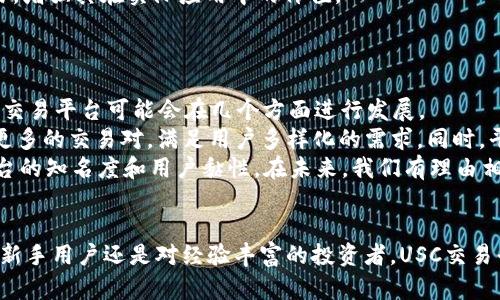 yanqianusc交易平台：数字资产交易的未来之选/yanqian
数字资产, 交易平台, USC币/guanjianci

前言
在数字货币的浪潮下，越来越多的交易平台涌现出来，旨在满足用户对安全、便捷以及高效交易的需求。USC交易平台正是在这样的背景下应运而生。它不仅为投资者提供了一个安全可靠的交易环境，同时还致力于推动数字资产的普及和应用。本文将详细探讨 USC交易平台的优势、功能以及其在数字货币市场中的地位。

USC交易平台的概述
USC交易平台是一个基于区块链技术的数字资产交易平台，主要服务于数字货币交易及其相关业务。用户可以在该平台上进行多种加密货币的交易，包括比特币、以太坊及USC币等。该平台通过创新性的技术设计确保交易的速度和安全性，同时也强调用户体验，让交易更加直观和易于操作。

安全性
在选择交易平台时，安全性是用户最关注的因素之一。USC交易平台采用了多重安全措施保护用户的资金和数据，包括冷钱包存储、两步验证、加密通讯等。这些安全措施有效降低了黑客攻击和数据泄露的风险，确保用户的资产安全。
此外，USC交易平台还定期进行安全审计和漏洞检测，以及时发现并修复可能存在的安全隐患。用户也可以通过实时监控和警报功能，随时了解自己账户的安全状况，做到对资产的全方位把控。

交易体验
USC交易平台的界面设计，用户可以很容易地找到所需的功能模块。无论是新手用户还是经验丰富的交易者，都能快速上手并享受到高效的交易体验。交易过程中的延迟和卡顿问题也得到了有效解决，用户可以在第一时间完成交易，抓住市场机会。
平台还提供了丰富的交易工具，如实时行情图、深度图和技术分析工具，帮助用户进行决策分析。此外，USC交易平台支持多种交易模式，包括现货交易、合约交易等，满足不同用户的需求。

用户支持
USC交易平台不仅关注技术和安全，也非常重视用户的反馈和服务。平台提供了24/7的客户支持服务，用户可以随时通过在线客服、邮件或电话与客服团队联系，解决在交易中遇到的问题。
此外，平台还开设了完善的帮助中心，提供常见问题解答、使用指南以及交易策略分享，帮助用户提升交易技能和知识水平，让用户在交易中能够更加自信。

社区和生态系统
USC交易平台不仅是一个交易工具，更是一个社区。平台鼓励用户之间的互动，定期举办线上和线下的交流活动，促进用户之间的经验分享。同时，USC交易平台还与多家合作伙伴建立了战略联盟，推动数字资产的跨界应用，形成健康的生态系统。
此外，USC平台还推出了USC币，作为平台内的原生代币，用户可以使用USC币享受交易优惠、参与平台活动等，为用户提供更多的价值。

相关问题探讨

1. USC交易平台如何进行安全保障？
在数字资产交易中，安全性无疑是用户最为关心的因素之一。USC交易平台通过多层级的安全体系来保障用户的资金与数据安全。首先，平台采用冷热钱包分离的策略。冷热钱包是将大部分用户资产存放在不与互联网连接的冷钱包中，而小部分资产保留在热钱包中以应对日常交易需求。这种方式有效降低了黑客攻击的风险。
其次，USC交易平台使用两步验证技术，增加了账户登录的安全性。当用户尝试登录或进行重要操作时，需要输入密码之外的动态验证码，虽然黑客获取了用户密码，也无法轻易进行交易。
此外，平台还定期进行系统漏洞检测和安全审计，确保系统的安全性。这一系列的安全措施，有效保障了用户的信心与安全感。

2. USC交易平台的用户体验如何？
USC交易平台在用户体验方面下了很大功夫，使其界面简单易见，交易流程顺畅流畅。对于新手用户来说，平台提供了详细的使用指南和教程，让用户能够快速了解如何进行注册、充值及交易。
平台上的交易图表和数据分析工具设计直观，为用户提供实时的市场行情及历史数据，帮助用户更好地做出交易决策。用户也可以根据自己的需求，定制自己的交易界面与显示内容，增强个性化体验。
此外，USC交易平台提供24小时的客户支持服务，用户可以随时获得帮助，更加便捷地解决问题。这种全方位的支持与服务，无疑提升了用户的整体体验。

3. USC币的实用性和优势
USC币作为USC交易平台的原生代币，具有多种用途。首先，持有USC币的用户可以在平台上享受更低的交易手续费，激励用户进行更多的交易。这种经济激励不仅吸引了新用户，也鼓励老用户持续使用平台进行交易。
其次，USC币参与平台的各种活动，如空投、抽奖等，为持币用户提供额外的收益机会。此外，USC币还可以被用于与合作伙伴的产品和服务交易，增强其在实际应用中的价值。
总的来说，USC币的推出不仅提升了平台的生态体系，还为用户创造了更多的价值与收益机会，促进了整个数字资产市场的活跃度。

4. USC交易平台未来的发展趋势？
在数字资产交易行业，技术的快速进步推动着行业的发展。USC交易平台也在不断自己的平台和服务，以应对不断变化的市场需求。未来，USC交易平台可能会在几个方面进行发展。
首先，平台将继续提升安全性，引入更先进的安全技术，如区块链智能合约和去中心化交易所等技术来增强交易的可靠性。其次，平台会增加更多的交易对，满足用户多样化的需求。同时，平台还计划推出更多金融衍生品，比如期权和ETF，让用户能够进行更复杂的投资策略。
最后，USC交易平台将致力于社区建设，增强用户之间的互动性，提升用户的参与感。通过举办更多的线下活动、网络研讨会等，进一步提升平台的知名度和用户黏性。在未来，我们有理由相信USC交易平台将会在数字资产交易领域占据更重要的地位。

总结
USC交易平台凭借其安全性、用户友好的交易体验、丰富的功能以及良好的客户支持，正在塑造一个适合数字资产交易的良好环境。无论是对新手用户还是对经验丰富的投资者，USC交易平台都能满足他们的需求。展望未来，USC交易平台将持续在创新的道路上前行，努力为用户提供更优质的服务，推动数字资产的普及和应用。