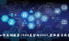 如何正确投资1000美金的