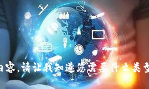 未能提供您的请求内容。请让我知道您需要什么类型的信息或主题帮助。
