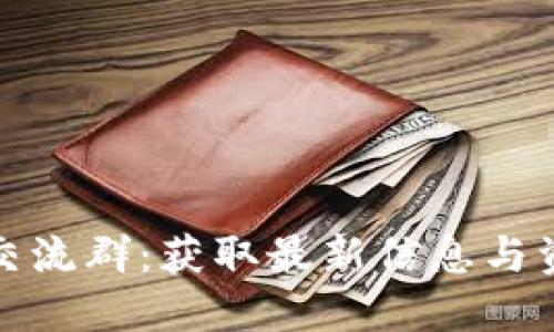 如何找到币圈交流群：获取最新信息与资源的最佳途径