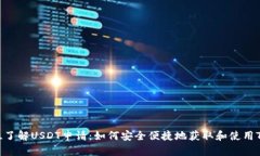 全方位了解USDT申请：如何