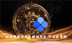 如何保护你的区块链钱包