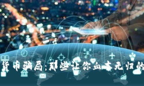 揭穿数字货币骗局：那些让你血本无归的投资陷阱